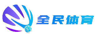 全民体育网_篮球足球排球网球羽毛球乒乓球最新赛事资讯